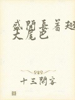 盛开长着翅膀的大尾巴