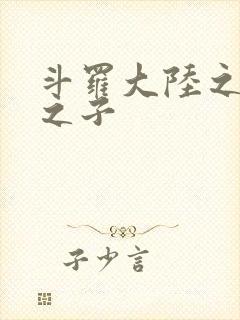 斗罗大陆之七怪之子