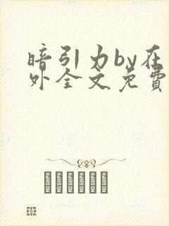 暗引力by在言外全文免费阅读笔趣阁