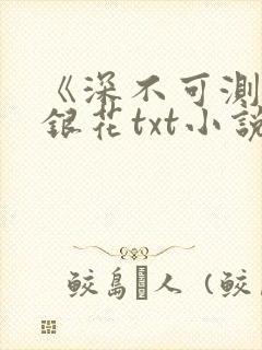 《深不可测》金银花txt小说封面