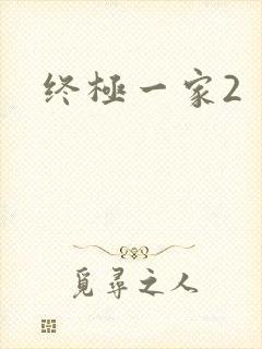 终极一家2