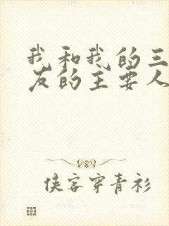 我和我的三个室友的主要人物关系