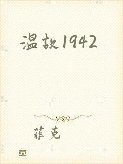 温故1942