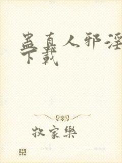 蛊真人邪淫魔尊下载