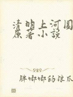 清明上河图密码原著小说封面