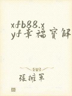 xfb88.xyf幸福宝解锁版