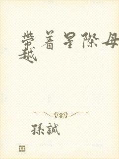 带着星际母舰穿越封面