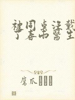 被同桌没戴套干了春雨医生封面