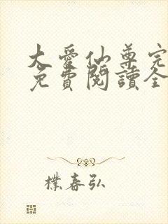 大爱仙尊完整版免费阅读全文