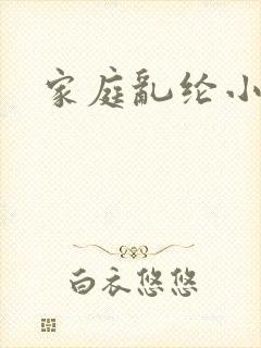 家庭乱纶小说