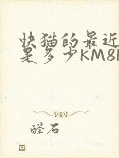 快猫的最近链接是多少KM8KW