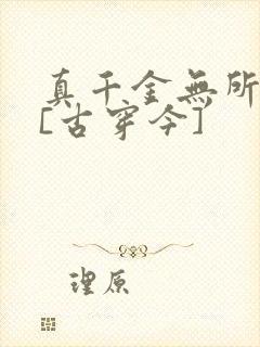 真千金无所畏惧[古穿今]