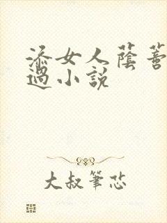 添女人荫蒂全部过小说