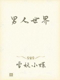 男人世界