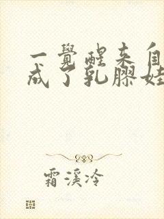 一觉醒来自己变成了乳胶娃娃