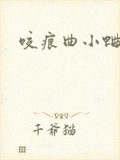 咬痕曲小蛐封面