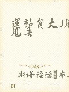 运动员大J甩来甩去