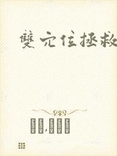 双穴位拯救世界