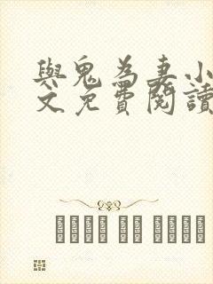 与鬼为妻小说全文免费阅读