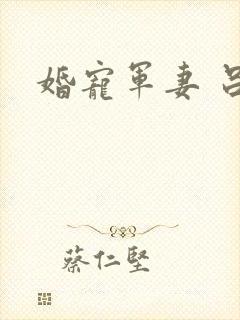 婚宠军妻 吕颜封面