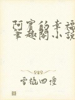 阿宾的幸福生活笔趣阁小说