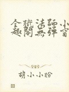 全职法师小说笔趣阁无弹窗无广告