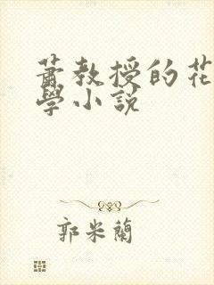 萧教授的花式教学小说