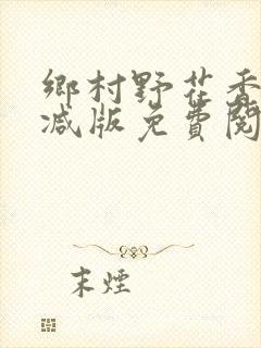 乡村野花香无删减版免费阅读全文封面