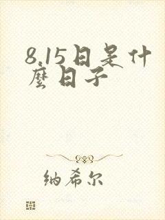 8.15日是什么日子