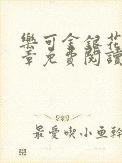 乐可金银花第一章免费阅读在线