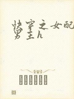 快穿之女配尝尽男主h