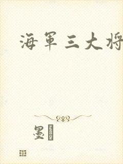 海军三大将
