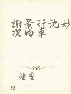 谢景行沈妙第一次肉车