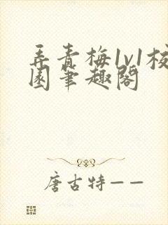 弄青梅1v1校园笔趣阁封面