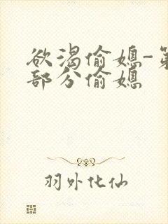 欲渴偷媳-第1部分偷媳