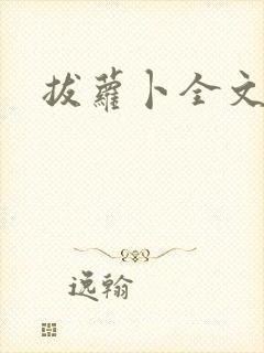 拔萝卜全文阅读封面