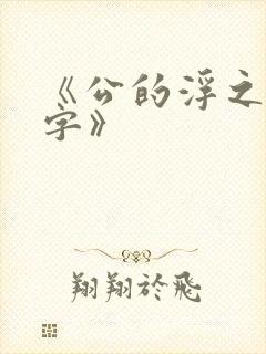 《公的浮之手中字》