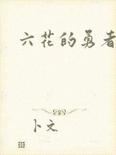 六花的勇者小说