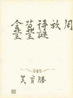 含苞待放周延镇莹莹谜封面