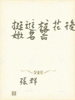 挺进校花后臀白嫩名器封面