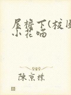 屋檐下(校园)小花喵封面
