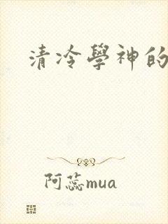 清冷学神的沦陷