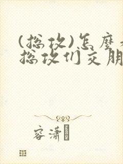 (总攻)怎么和总攻们交朋友