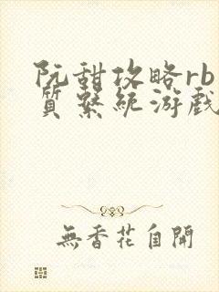 阮甜攻略rb优质系统游戏最新章节列表