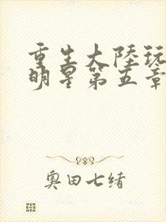 重生大陆玩遍女明星第五章