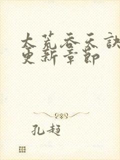 太荒吞天诀最新更新章节