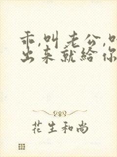 乖,叫老公,叫出来就给你