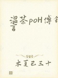 温茶poH傅舒言封面