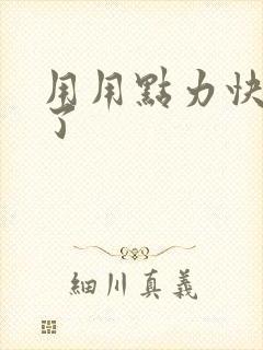 用用点力快要到了