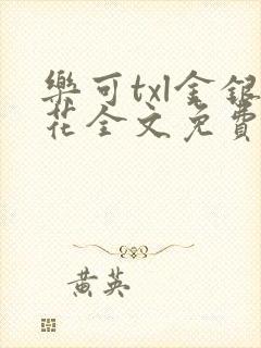 乐可txl金银花全文免费